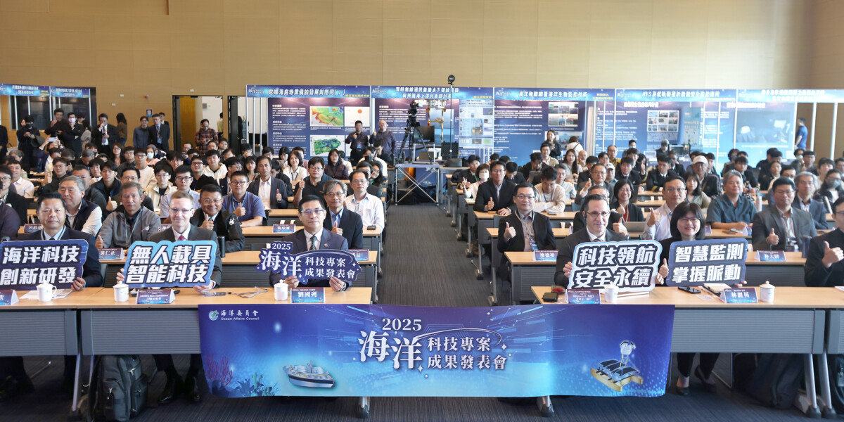 ▲2025海洋科技專案成果發表會邀集國內外產官學研團隊齊聚一堂。(圖/海洋委員會提供)