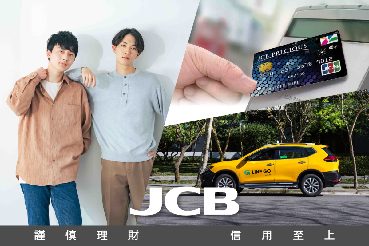 從餐桌到旅途 JCB 極緻卡、晶緻卡升級登場 鎖定年輕世代的吃喝玩樂日常 從餐桌到旅途 JCB 極緻卡、晶緻卡升級登場 鎖定年輕世代的吃喝玩樂日常