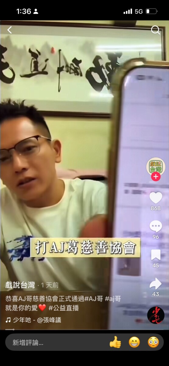 網紅AJ哥在直播中表示 : 「協會成立」，熱度爆表，卻在24小時內被台南市社會局澄清否認而被打回原形。(影像自抖音社群網站)。