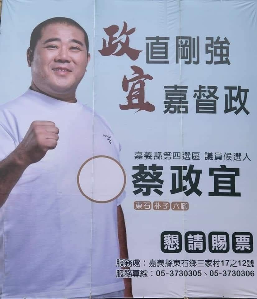 雨刷蔡政宜的「假球黑手」與「政壇議員」雙重身分更是爭議十足。(影像自臉書社群網站)。