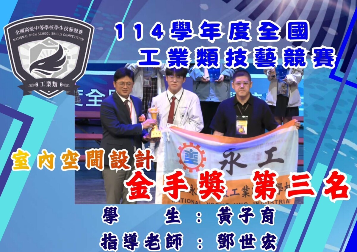 SQ12291 5永靖高工技藝賽奪4金2優勝