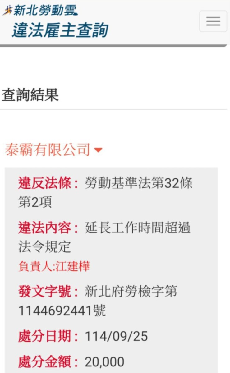 公益網紅賓賓哥遭舉報違反勞基法的網業畫面。(影像自新北市政府勞動局官方網頁)。