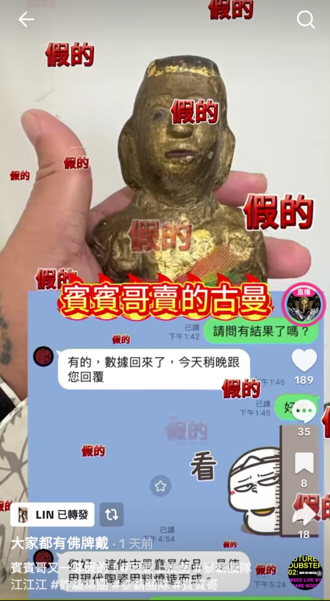 東方森煌古物鑑定所在通訊軟體對話中表示 : 賓賓哥所售的這尊古曼童神像根本是商業仿冒品。(影像自抖音社群網站)。