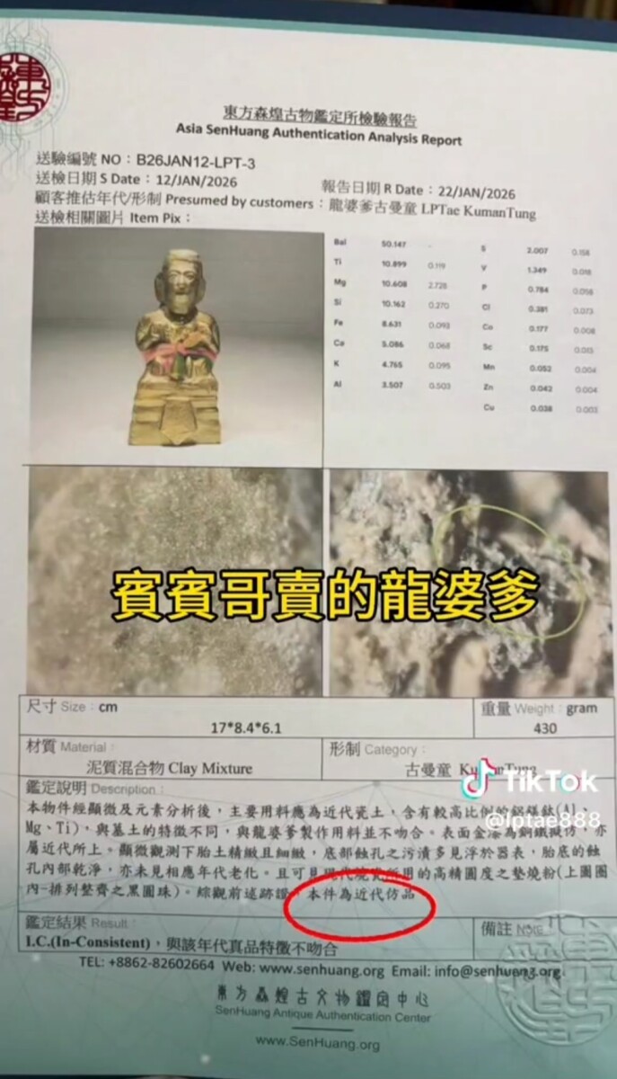 鑑定報告已如鐵證般降臨：東方森煌古物鑑定所出具的正式文件白紙黑字寫明，賓賓哥所售的這尊古曼童神像根本是商業仿冒品。(影像自抖音社群網站)。