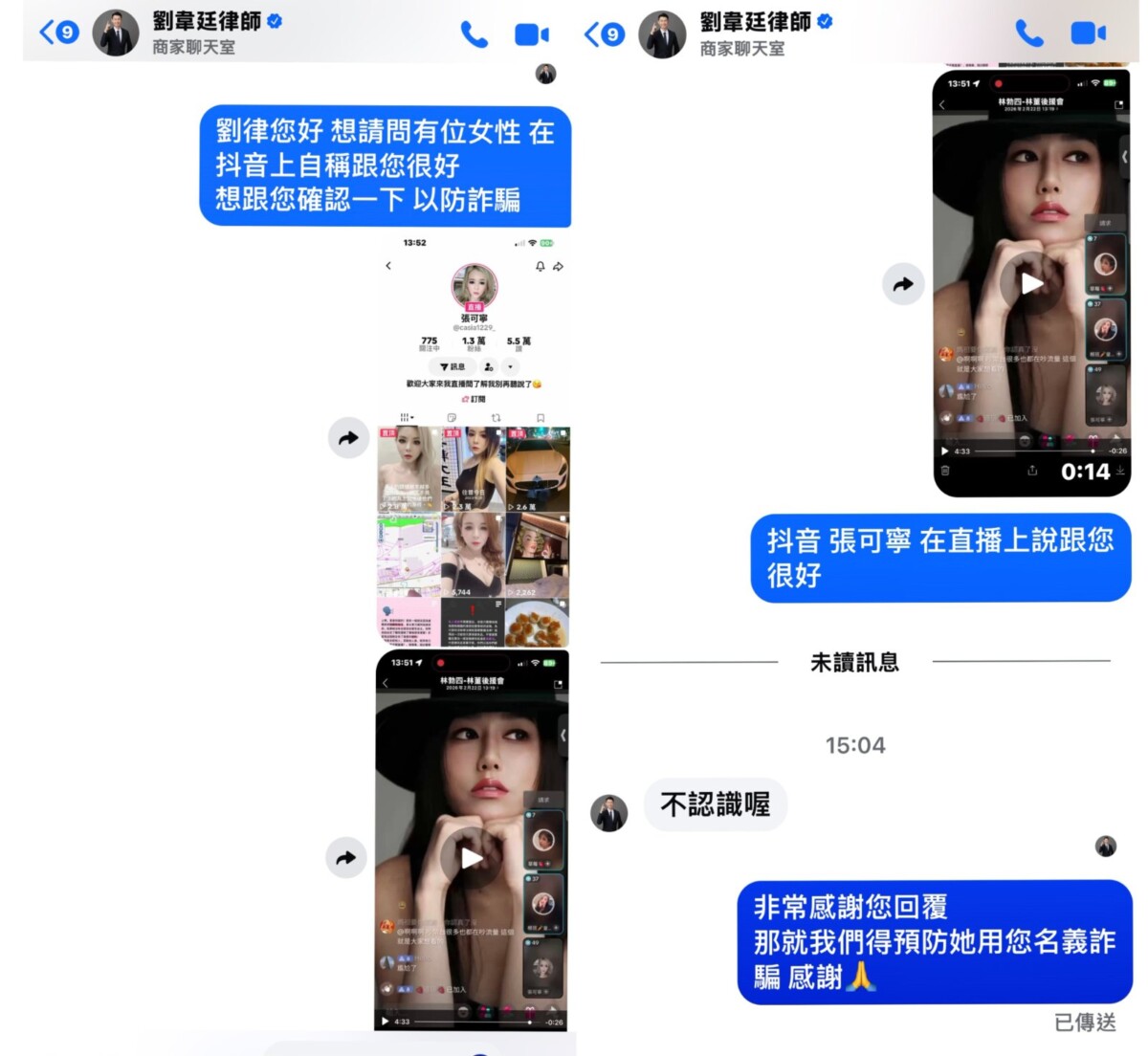 直播主「張可寧」聲稱認識的名律師劉韋廷，經由網友在社群網站私訊求證後證實，對方明確表示從未與該直播主有任何交集，並直接表示「完全不認識她」。(影像自抖音社群網站)。
