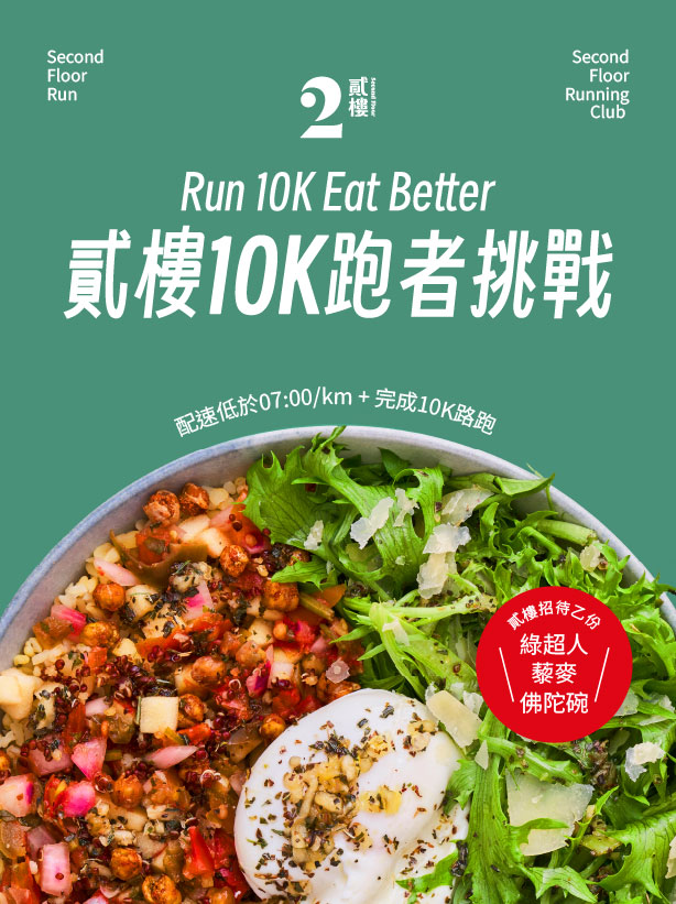 貳樓進駐北士科推10K跑者挑戰送餐點倡運動生活風格將健康融入日常