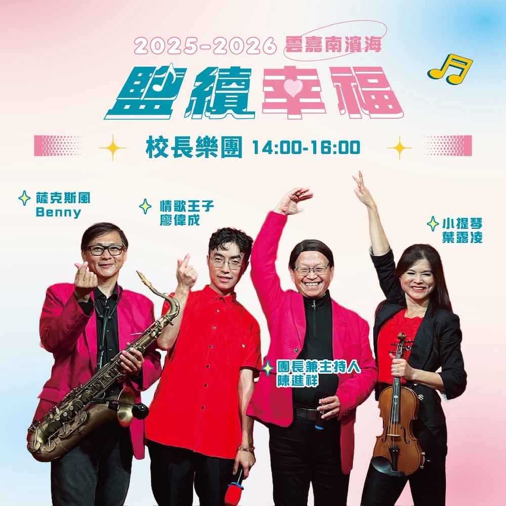 雲嘉南管理處邀請校長樂團在2月14日情人節下午於著名景點高跟鞋教堂為「鹽續幸福・浪漫民歌夜」音樂會，拉開序幕。（圖/雲嘉南管理處提供）