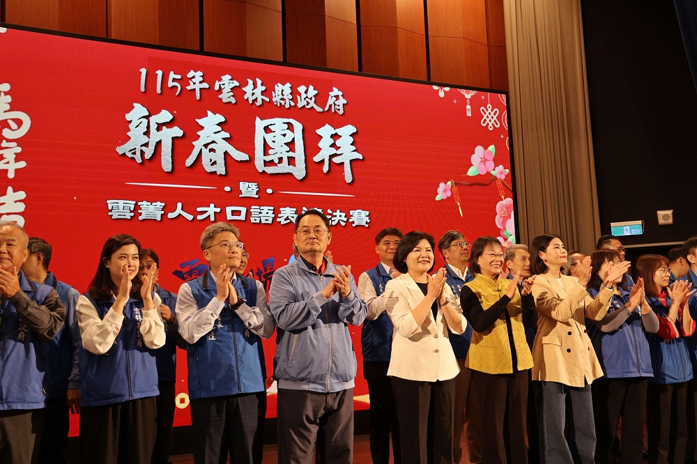 雲林縣府新春團拜　張麗善領軍拚新高峰