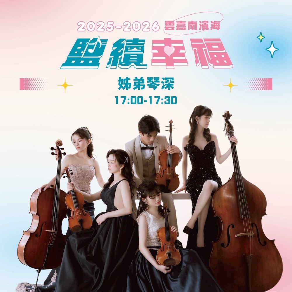 雲嘉南管理處邀請姊弟琴深樂團在2月14日情人節當天晚上5:00到5:30，於著名景點高跟鞋教堂演奏，與民眾一起浪漫迎新春。（圖/雲嘉南管理處提供）