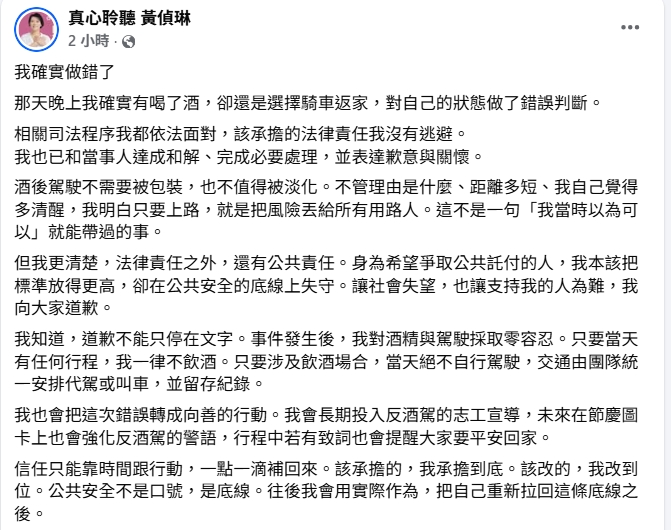 黃偵琳針對酒駕肇事發聲明表示歉意，並承諾投入反酒駕宣導。（圖 / 黃偵琳臉書翻攝）