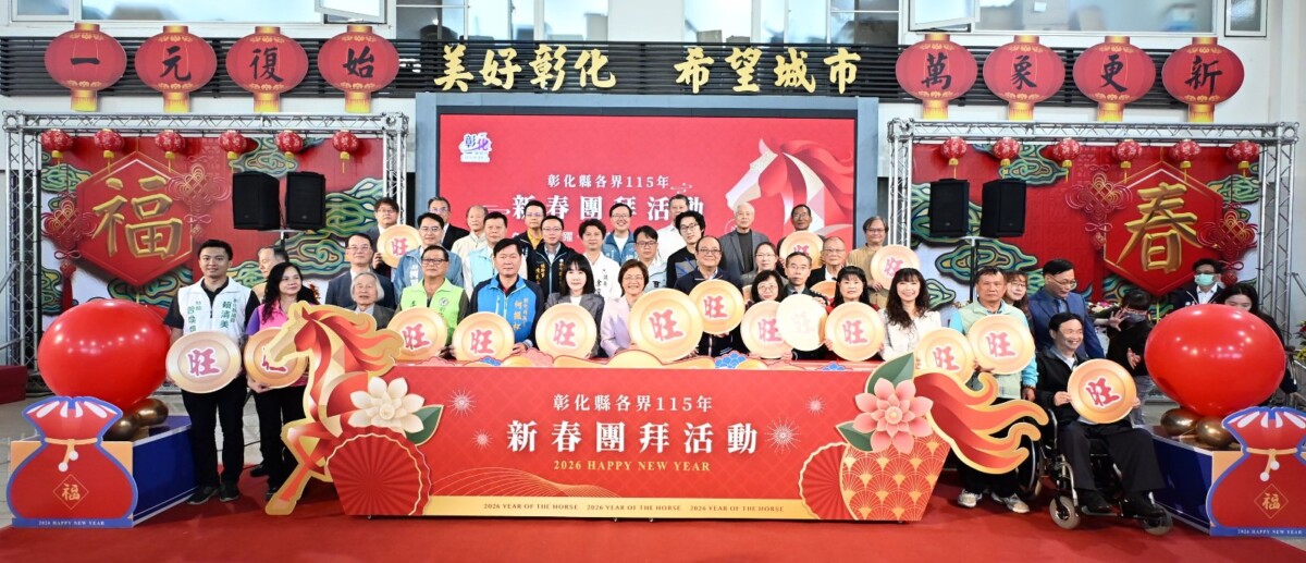 馬上發財、馬上幸福　彰化縣府新春團拜超有年味