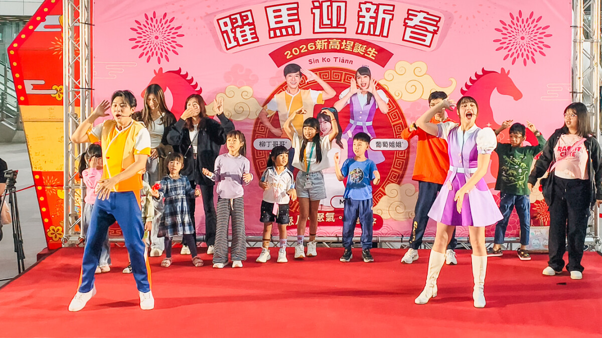 ▲柳丁哥哥與葡萄姐姐帶來活力唱跳表演，小朋友跟著節奏互動，現場宛如大型親子派對。（圖/記者黃淑貞攝）