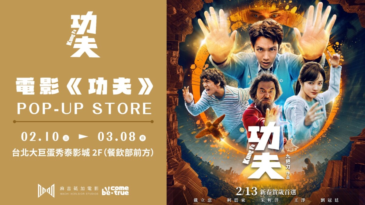 九把刀宇宙爆發！《功夫》限定週邊快閃店在台北大巨蛋炸裂登場