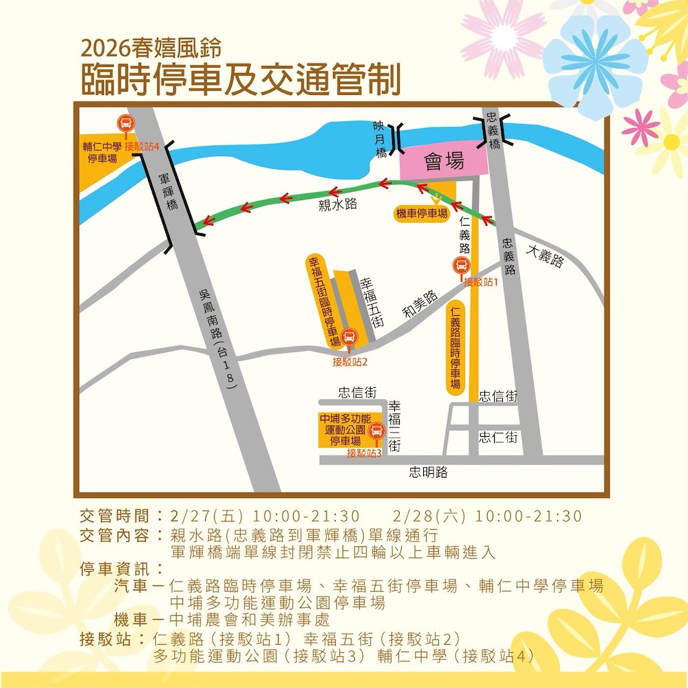 中埔鄉辦「春嬉風鈴 2026閃耀明亮」活動，將點亮八掌溪畔，賞花、看明星、逛大市集、打卡送禮與欣賞迪士尼級的煙火秀，享受中埔鄉的幸福。（圖/中埔鄉公所提供）