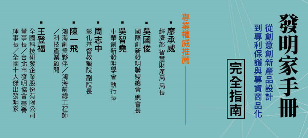 葉忠福博士打造華人世界第一本從創意到商品化的全方位實戰指南-《發明家手冊》,獲官方肯定與專業權威人士一致推薦。(圖/記者黃采琳攝)