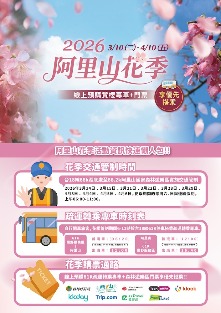 聞名國內外,且花期長、層次多的「阿里山花季」,將於3月10日至4月10日盛大展開。(圖/林保署嘉義分署提供)