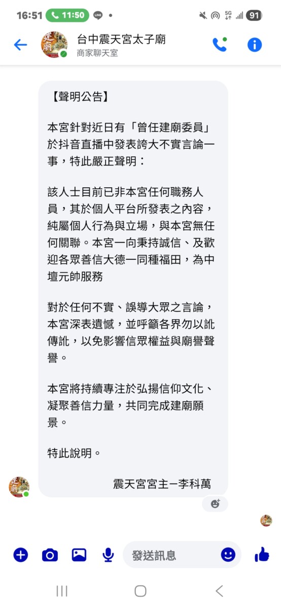 台中震天宮太子廟官方與本新聞社記者的求證對話內容。