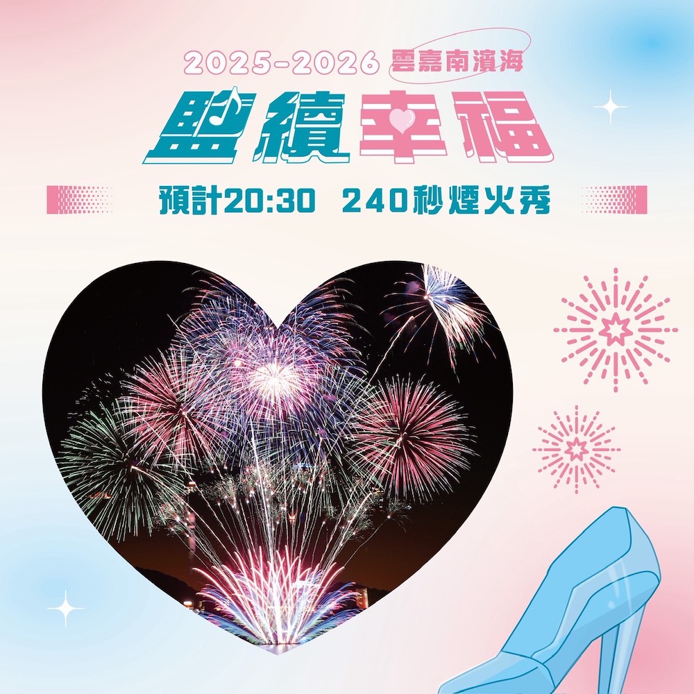 2月14日情人節當天晚上8:30，將有240秒煙火秀為活動壓軸，與民眾一起浪漫迎新春。（圖/雲嘉南管理處提供）