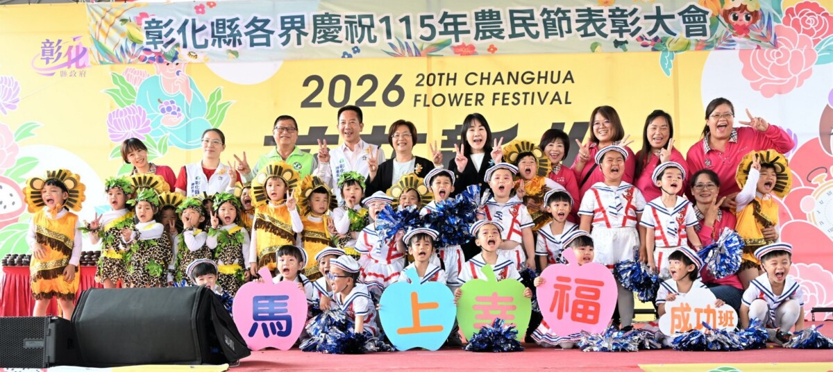 彰化縣115年農民節表彰　百名農業菁英受表揚