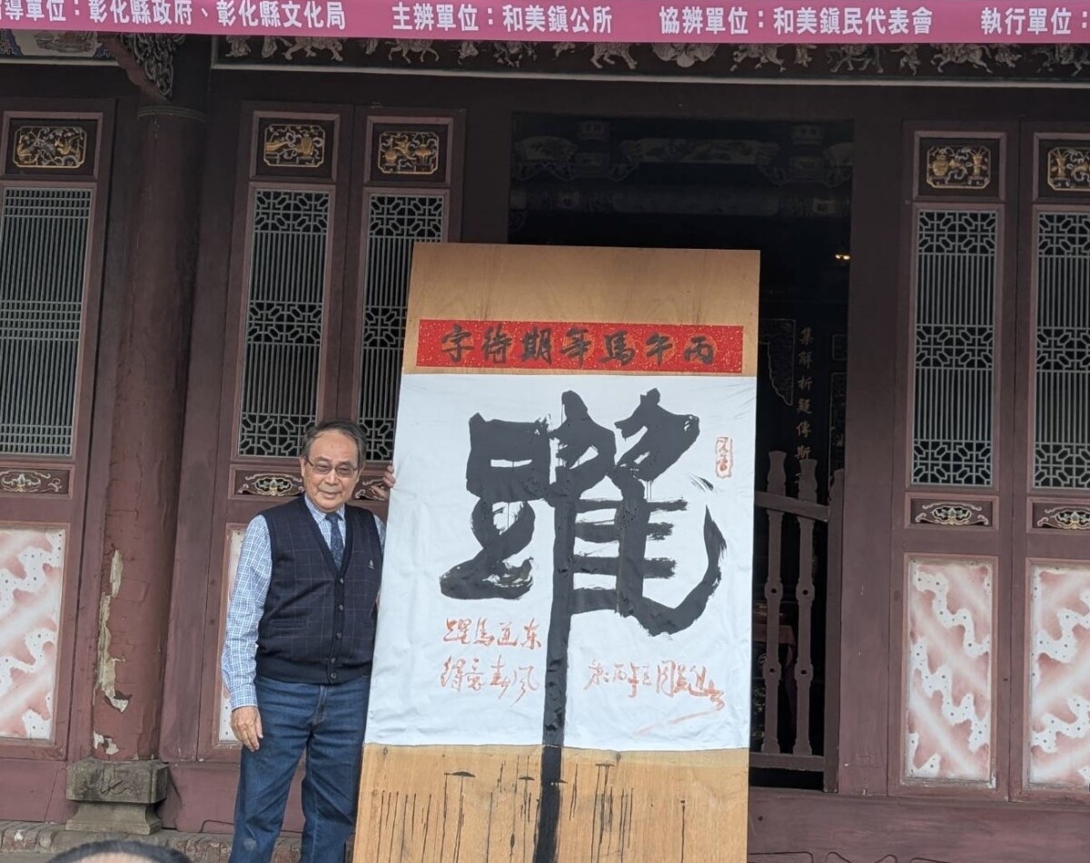 道東書院「馬躍滿春福」登場　古蹟書香迎新歲