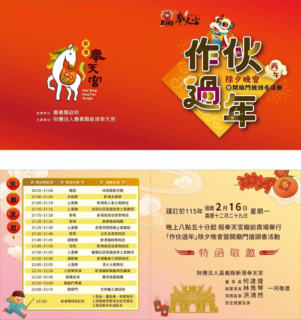 奉天筥布迎新年的除夕夜安排系列活動邀信眾們一起作伙過年。（圖/記者黃采琳攝）