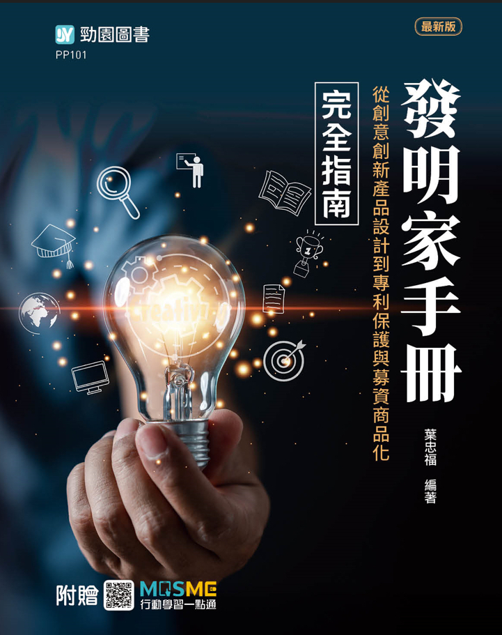 《發明家手冊》新書傳承永續創新精神　葉忠福博士打造華人世界第一本從創意到商品化的全方位實戰指南