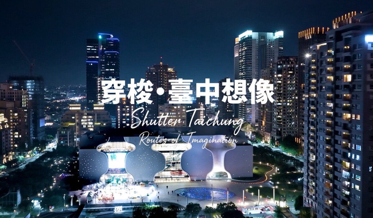 ▲《穿梭・台中想像》2026年最新台中觀光宣傳影片封面。(圖/中市府提供)