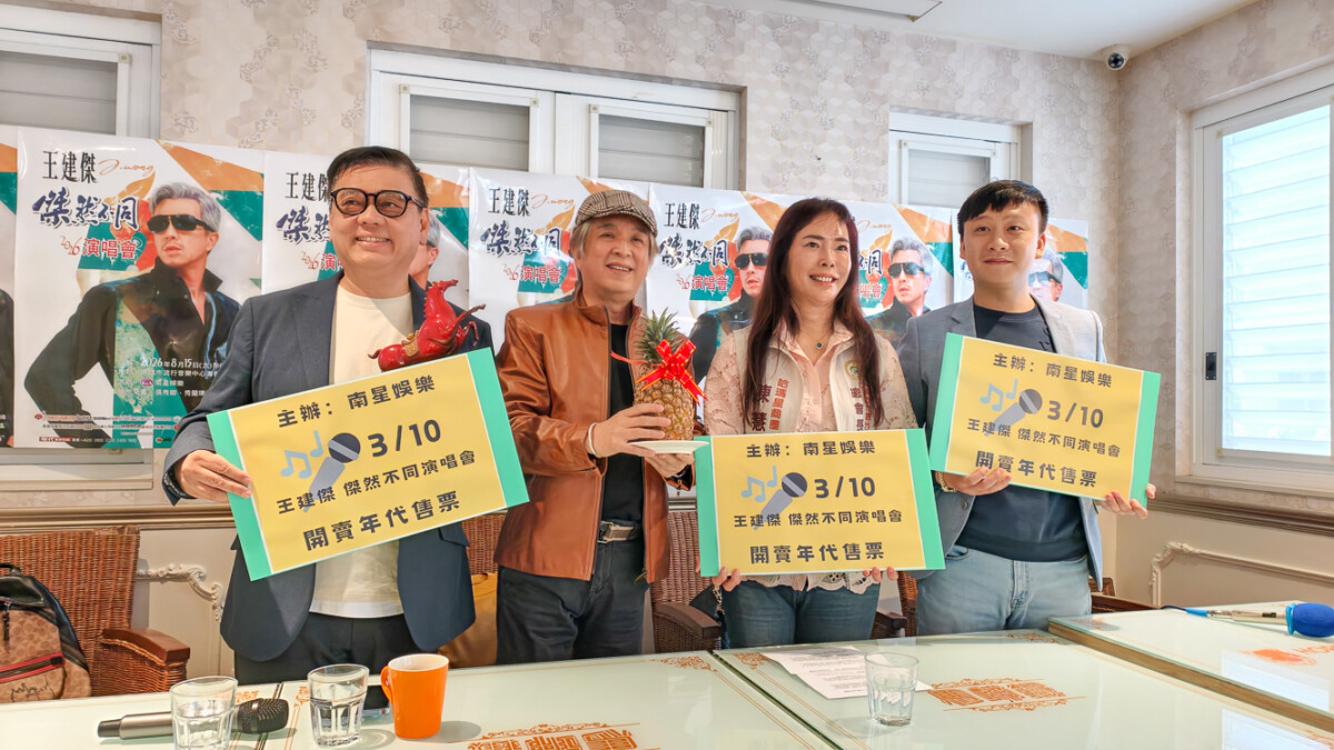 ▲「王建傑2026傑然不同演唱會」門票3/10開賣。(圖/記者黃淑貞攝)