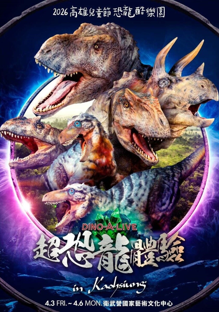 ▲2026高雄兒童節-「恐龍酷樂園」， 4月3日至4月6日衛武營震撼登場。（高市府提供）