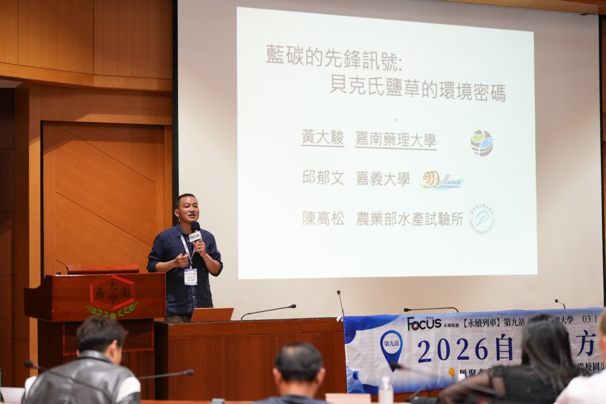嘉南藥理科技大學環境資源管理系教授黃大駿 主講藍碳的先鋒訊號