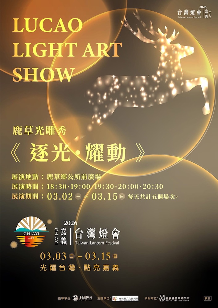 嘉縣鹿草鄉配合台灣燈會　點亮《逐光．耀動》光雕秀