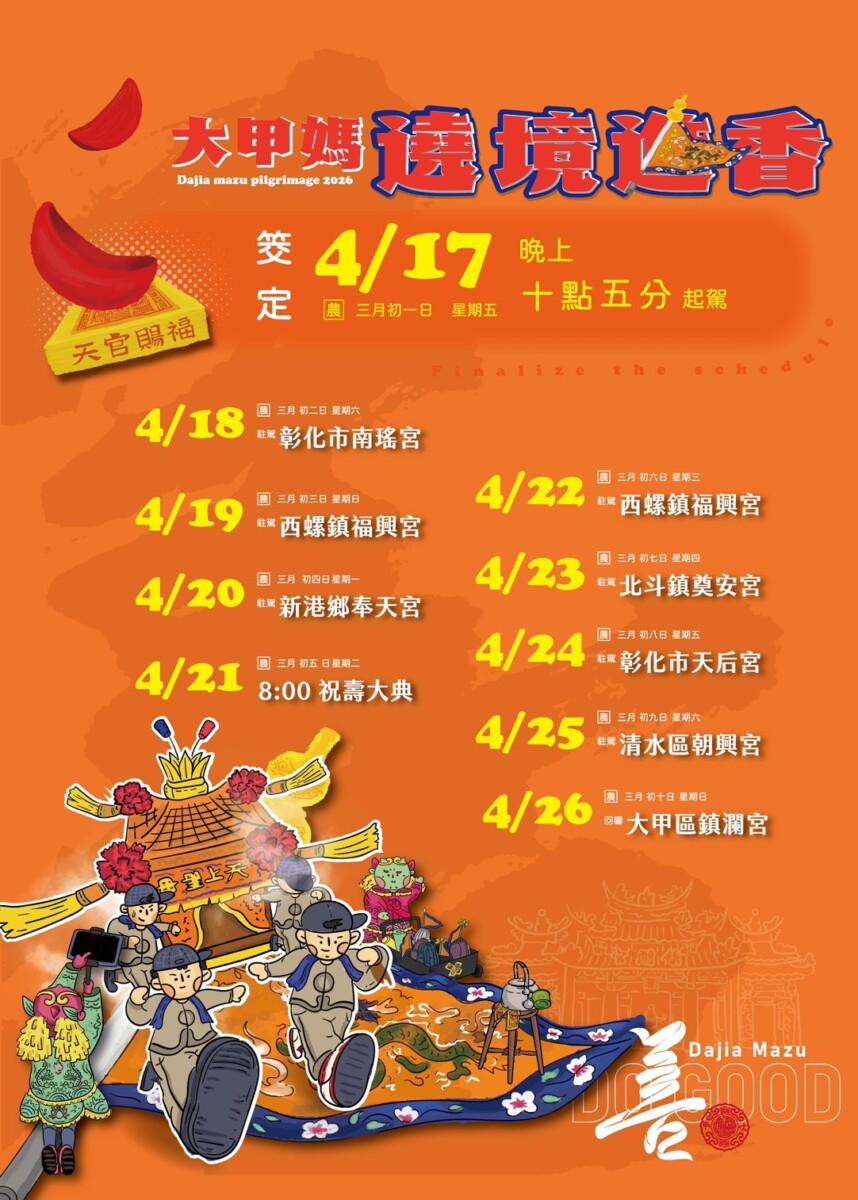 ▲歲次丙午年大甲鎮瀾宮天上聖母遶境進香預定日程表。(圖/記者顏淑娟翻攝)