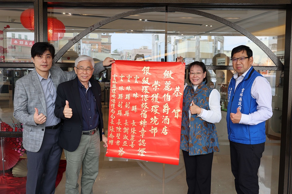 雲林第三家銀級環保旅館誕生　緻麗伯爵推動綠色轉型獲肯定