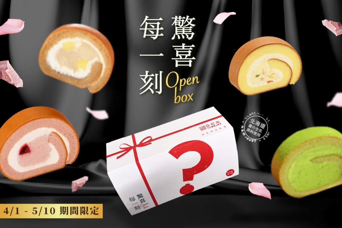 ▲亞尼克生乳捲盲盒4月1日開賣，有機會抽到宇治抹茶、紅寶石覆盆莓、茶拿鐵布丁，還有獵奇玉米濃湯三色豆，每盒售價420元。（圖/亞尼克提供）