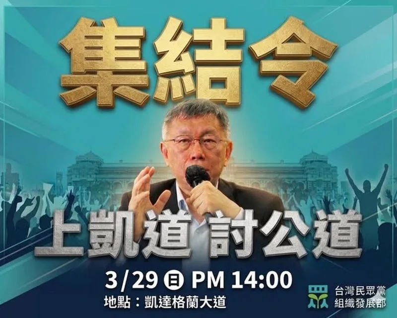 ▲民眾黨主席黃國昌正式發出「戰！329 上凱道討公道」全國動員令。（圖片來源／台灣民眾黨高雄市黨部臉書）