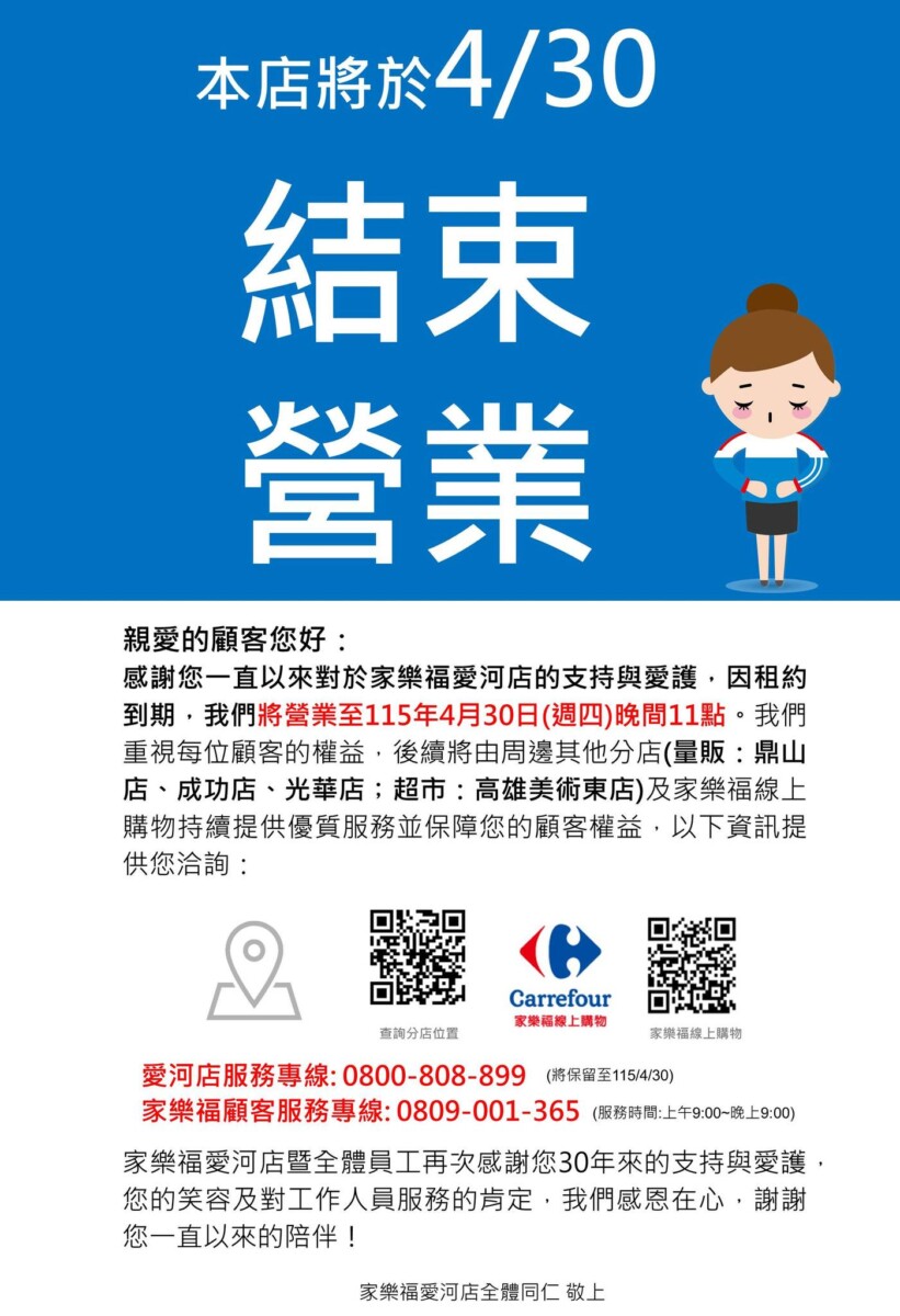 ▲家樂福愛河店，因租約到期將於4月30日熄燈。（圖／翻攝家樂福愛河店臉書）