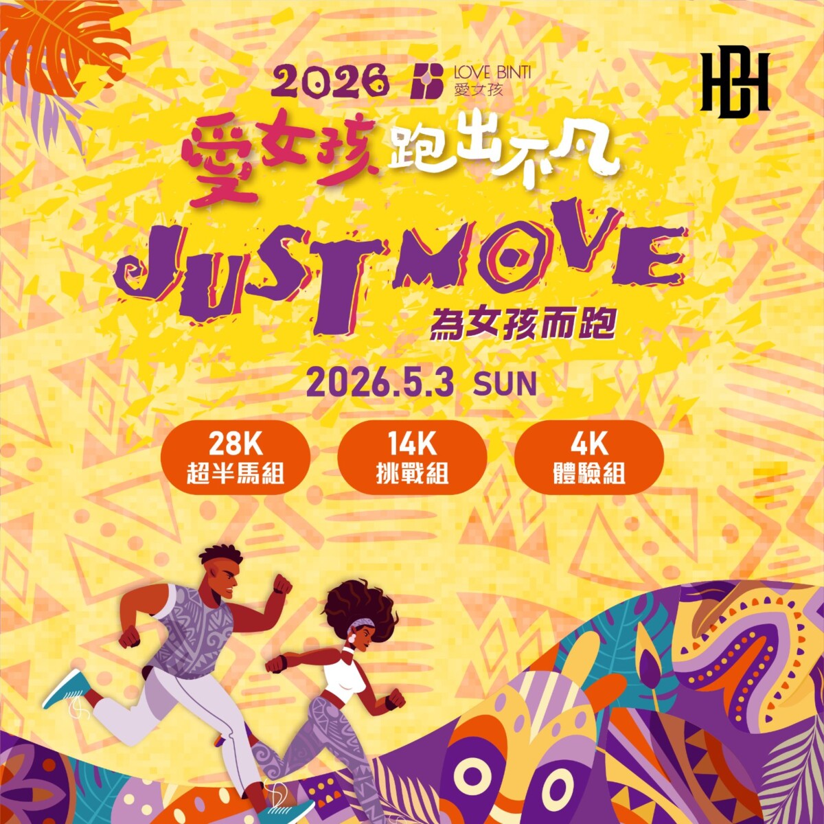 當一場路跑，成為撐起世界另一端的力量 「愛女孩跑出不凡」用每一步改寫女孩未來