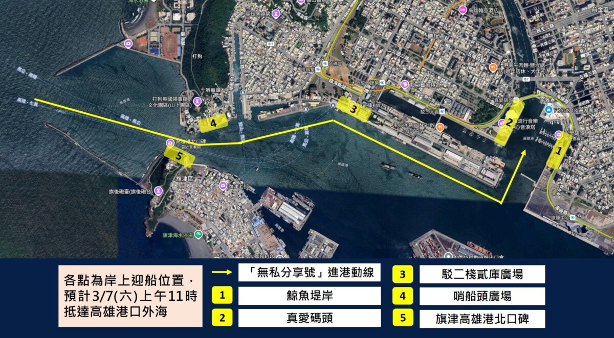 「無私分享號」(Alingano Maisu)高雄進港動線及岸上迎船位置示意圖:民眾可於鯨魚堤岸、真愛碼頭及駁二棧貳庫等處近距離見證進港時刻。(圖 / 網路翻攝)