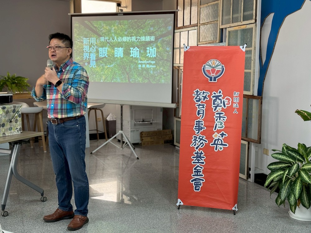 鄭秀英教育事務基金會聘請專長「眼睛瑜珈」的林祺海老師，辦「眼睛瑜珈」講座，讓學員親身感受眼部清潔與放鬆的過程，打開心眼看世界，讓身心靈全面覺醒！（圖/鄭秀英教育基金會提供）