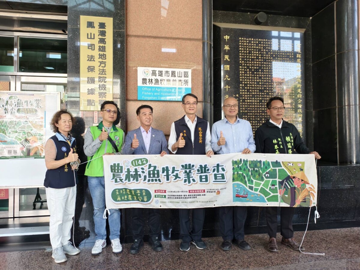 鳳山區農林漁牧業普查所揭牌　4,044家列冊啟動調查