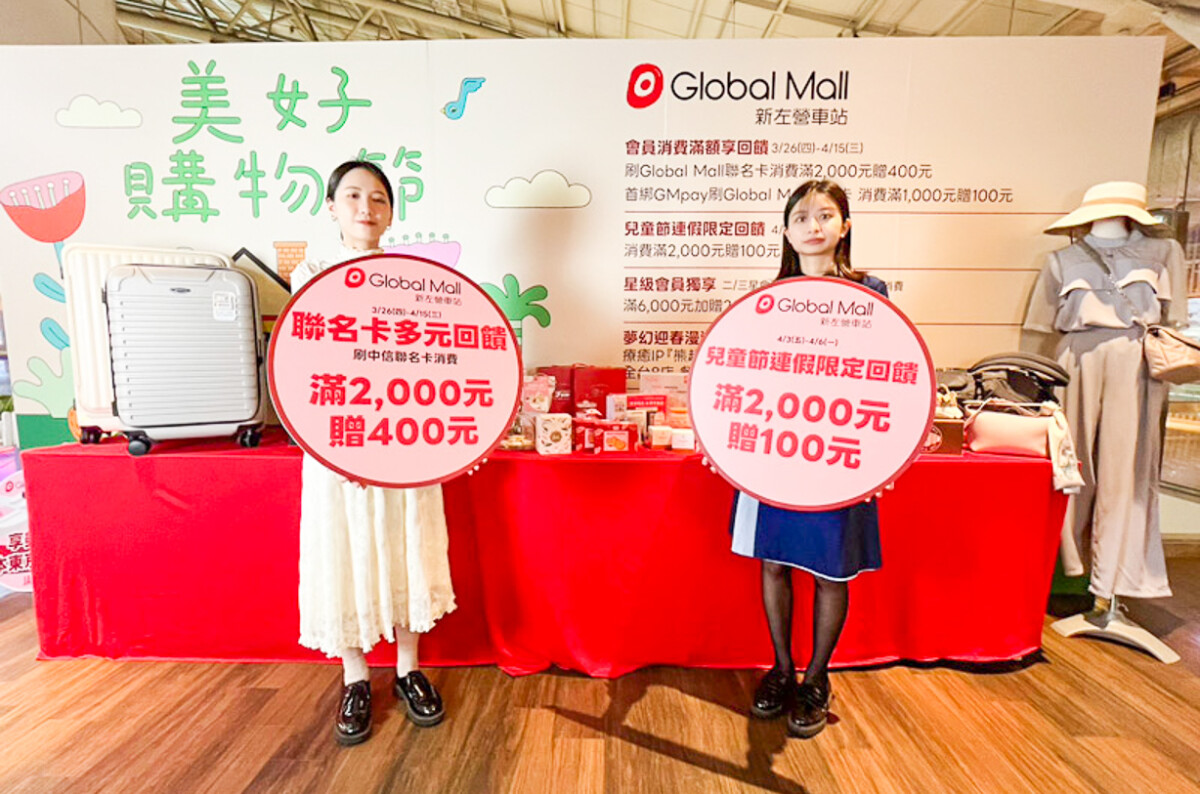 ▲Global Mall新左營車站於3月26日至4月15日推出《美好購物節》祭多項消費回饋。（圖/Global Mall新左營車站提供）