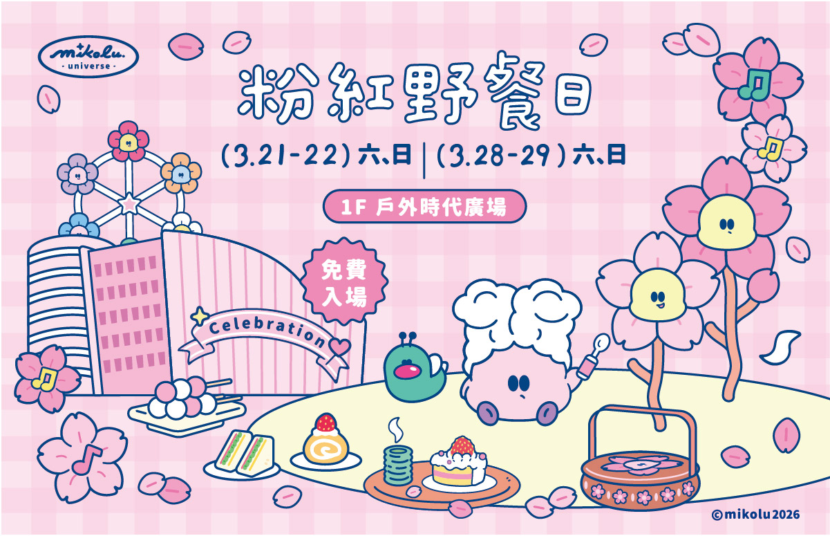 ▲夢時代「粉紅野餐日」邁入第十週年,將在3月21.22.28.291F時代廣場舉行。(圖/高雄夢時代提供)