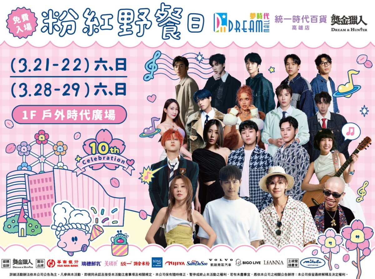 ▲本屆粉紅野餐日集結16組藝人演出,共同為粉紅野餐日帶來連續兩週的精彩音樂盛宴。(圖/高雄夢時代提供)