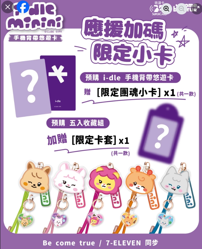 ▲凡購買任一款「i-dle 手機背帶超級悠遊卡」,即贈送「限定團魂小卡」乙張。(圖/記者陳維鈞翻攝)