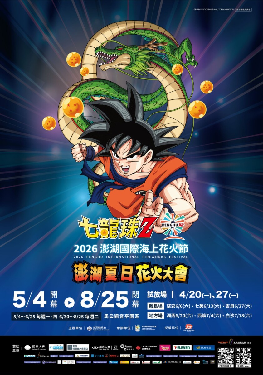 澎湖國際海上花火節，首度攜手經典動畫《七龍珠Z》跨界合作(圖/澎湖縣政府提供)