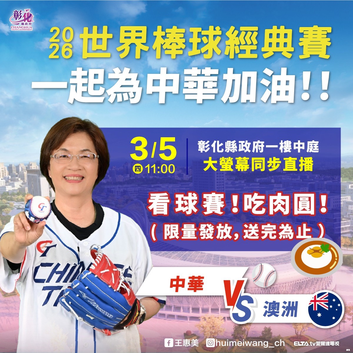 看球吃美食！彰化縣政府四天直播應援中華隊