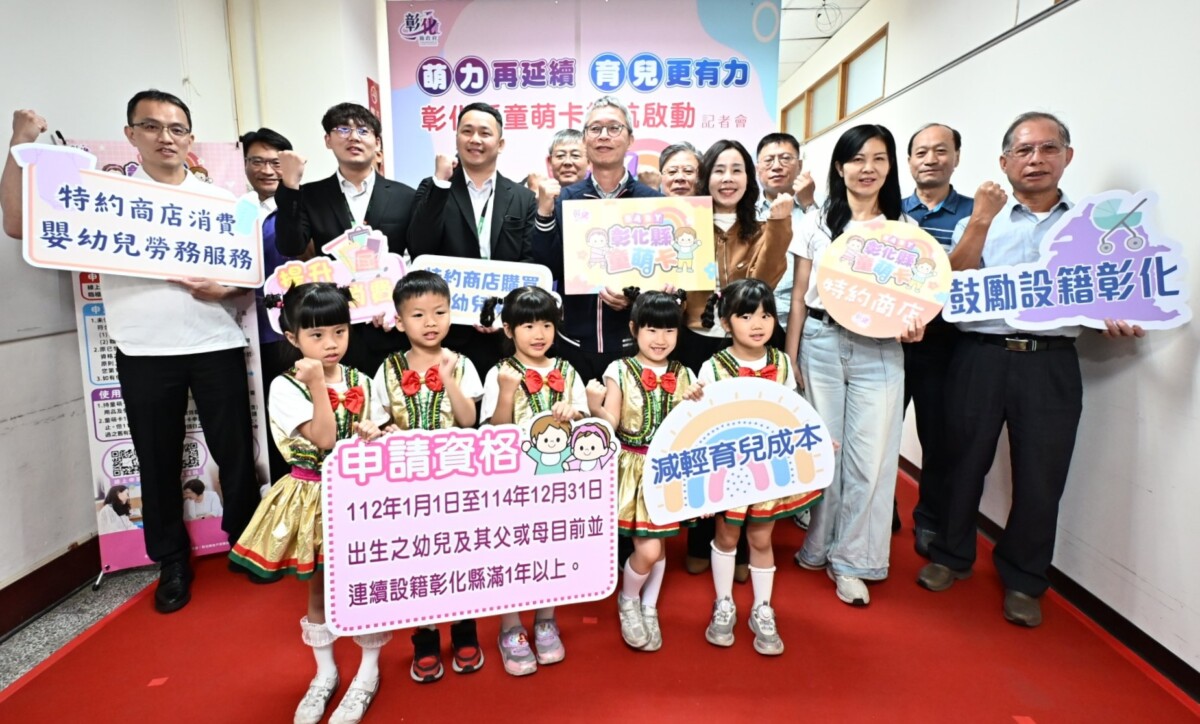 童萌卡續辦　彰化青年家庭育兒支出可省一萬元