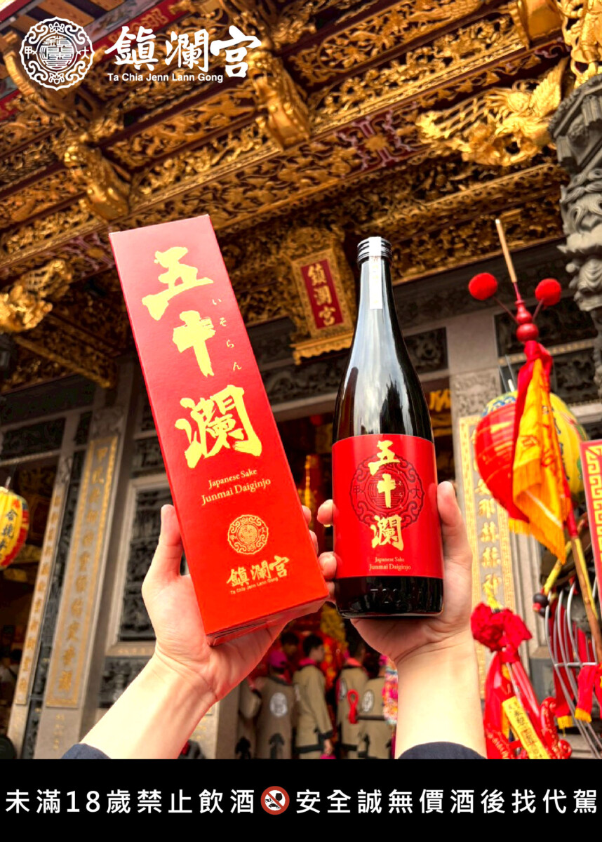 ▲大甲鎮瀾宮推出首支跨國聯名清酒。(圖／記者翻攝)