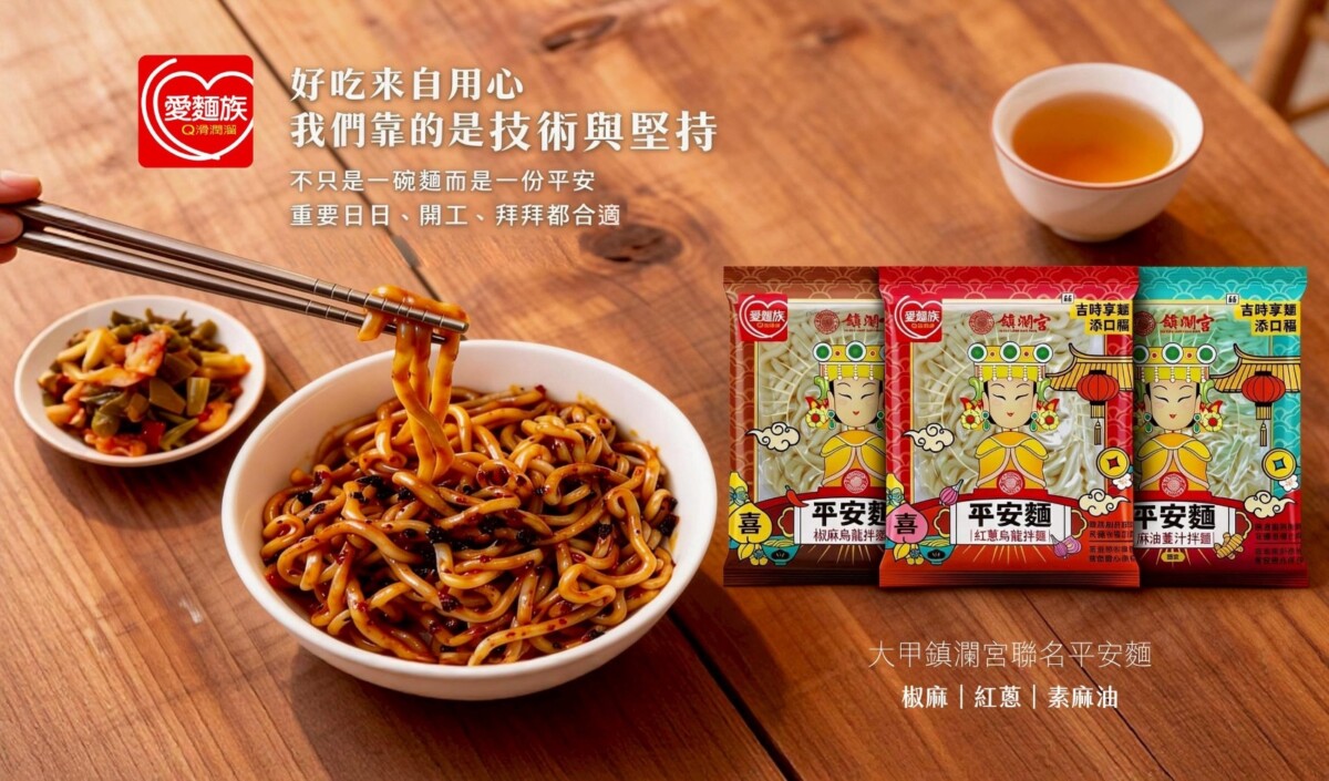 ▲平安麵不只滿足需求，也成為串聯信仰與日常生活的象徵。(圖/業者提供)