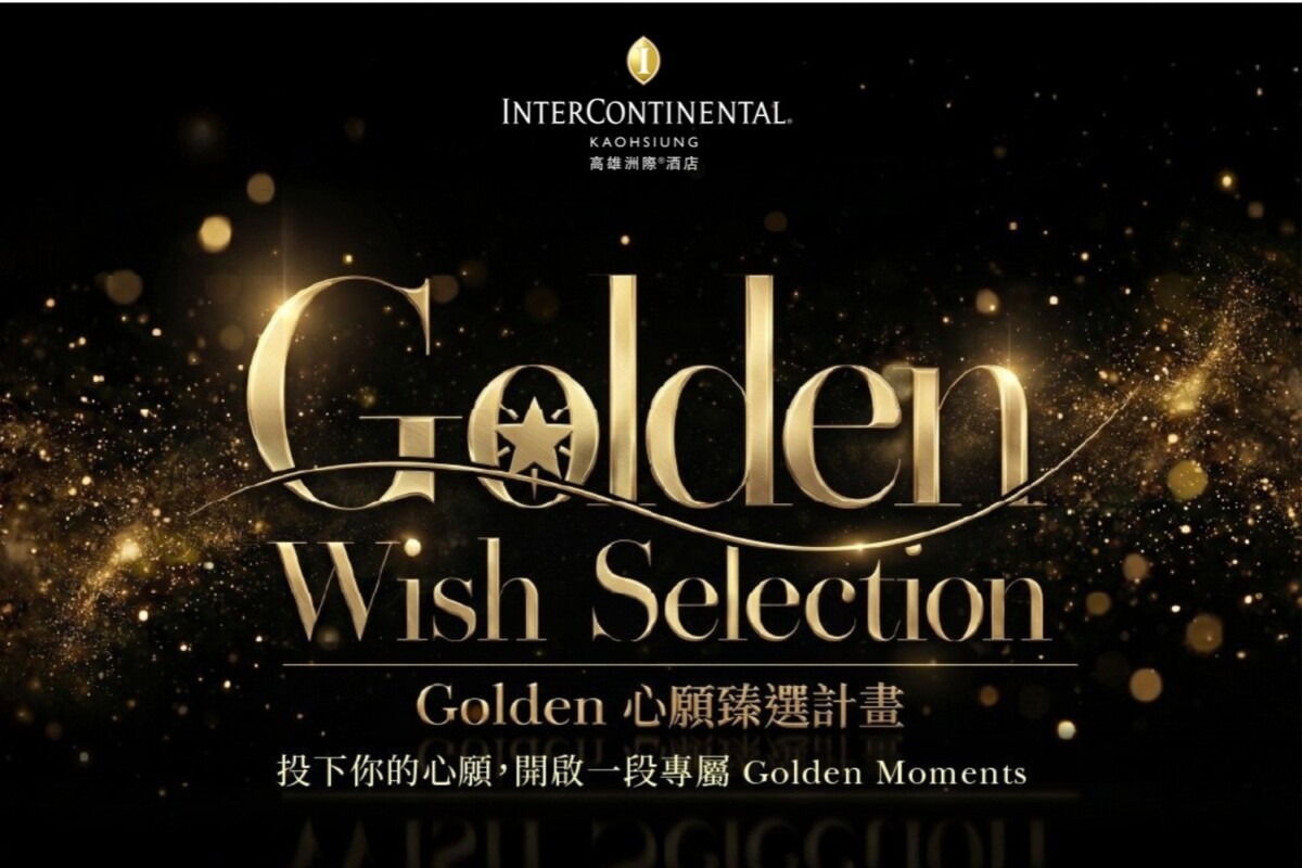 ▲⟪Golden Moments 臻選際遇⟫ 企劃於第二季升級進行，推出社群抽獎活動 ⟪Golden 心願臻選計畫⟫。（圖/高雄洲際酒店提供）